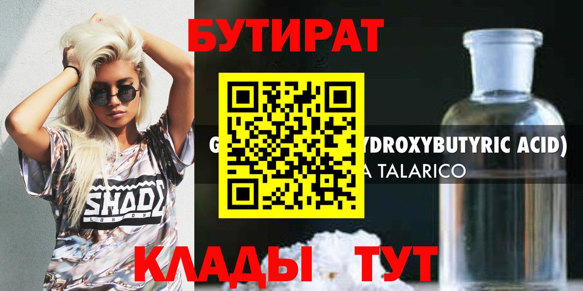 GHB  БУТИРАТ оксибутират  Вход с VPN  Трёхгорный 
