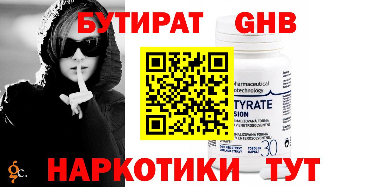 БУТИРАТ GHB Трёхгорный