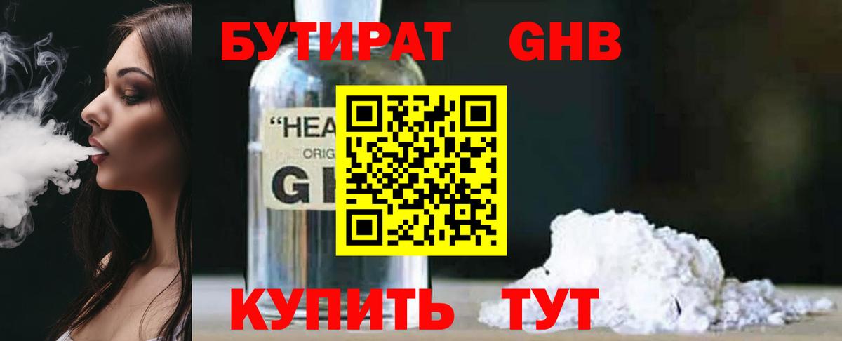 БУТИРАТ GHB Трёхгорный