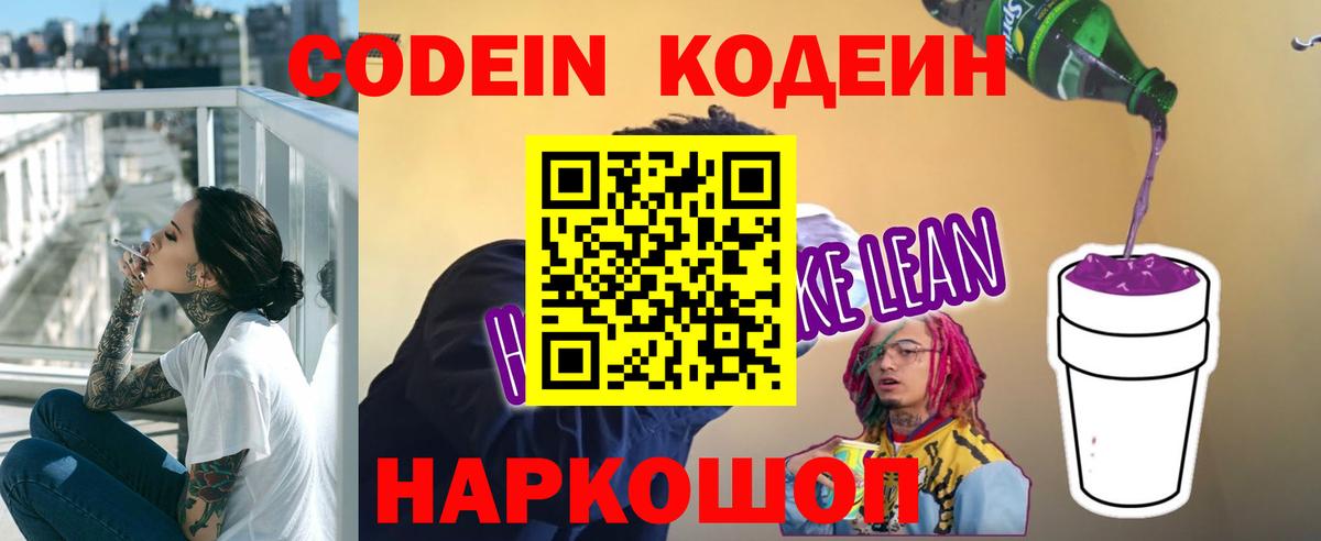 Codein напиток Lean (лин)  Кодеиновый сироп Lean Purple Drank  Вход с VPN  Трёхгорный 