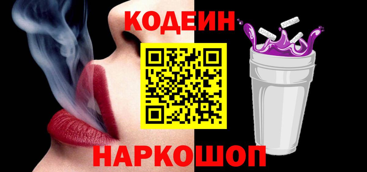 Кодеин Purple Drank  Вход с VPN  Трёхгорный  Кодеин Purple Drank 